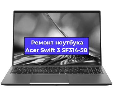 Замена разъема питания на ноутбуке Acer Swift 3 SF314-58 в Красноярске